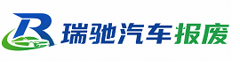 蓝山县瑞驰｜汽车报废回收｜车辆正规销户上门拖车